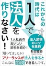 これからの時代は１人で法人を作りなさい！: 1人社長のおいしい節税を紹介！