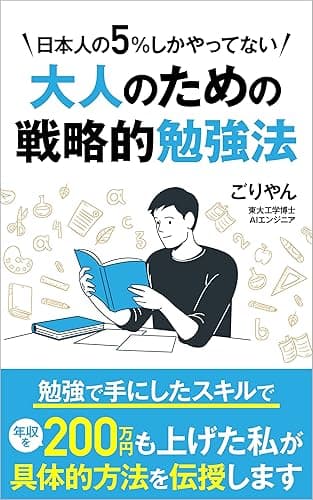 TOEICや資格の勉強を始める前に知っておきたい大人のための戦略的勉強法: 勉強の正しいやり方をお教えします 大人の常識