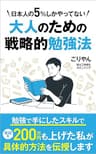 TOEICや資格の勉強を始める前に知っておきたい大人のための戦略的勉強法: 勉強の正しいやり方をお教えします 大人の常識