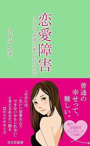 恋愛障害~どうして「普通」に愛されないのか?~ (光文社新書)