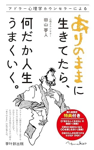 ありのままに生きてたら、何だか人生うまくいく。 (夢叶創出版)