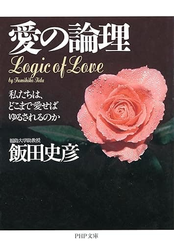 愛の論理 私たちは、どこまで愛せばゆるされるのか (PHP文庫)