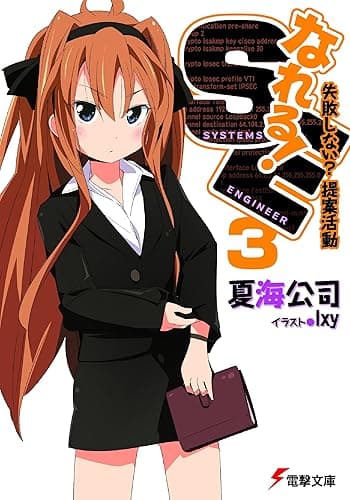 なれる!SE3 失敗しない?提案活動 (電撃文庫)