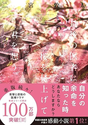 最後の医者は桜を見上げて君を想う (TO文庫)
