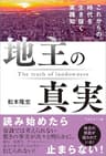 地主の真実　これからの時代を生き抜く実践知