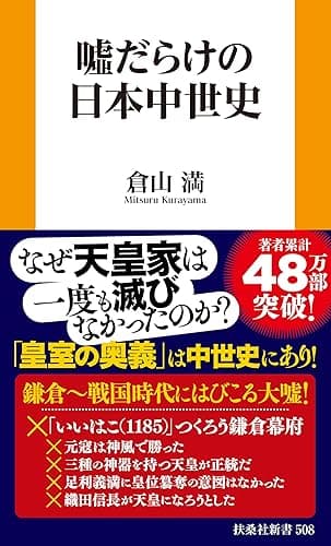 嘘だらけの日本中世史 (扶桑社ＢＯＯＫＳ新書)