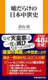 嘘だらけの日本中世史 (扶桑社ＢＯＯＫＳ新書)