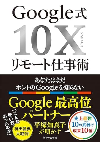 Google式10Xリモート仕事術――あなたはまだホントのGoogleを知らない