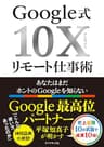 Google式10Xリモート仕事術――あなたはまだホントのGoogleを知らない