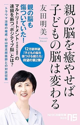 親の脳を癒やせば子どもの脳は変わる (ＮＨＫ出版新書)