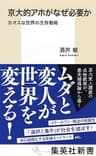 京大的アホがなぜ必要か　カオスな世界の生存戦略 (集英社新書)