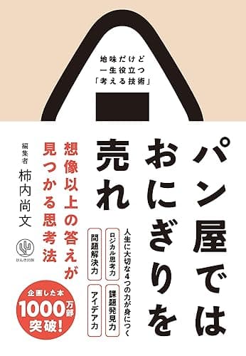 パン屋ではおにぎりを売れ 想像以上の答えが見つかる思考法