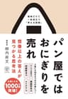 パン屋ではおにぎりを売れ 想像以上の答えが見つかる思考法