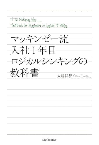 マッキンゼー流 入社1年目ロジカルシンキングの教科書