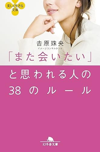 「また会いたい」と思われる人の38のルール (幻冬舎文庫)