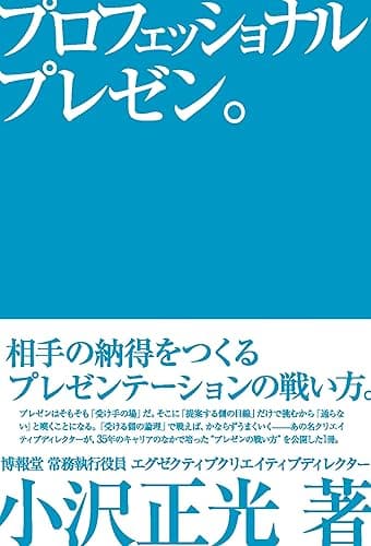 プロフェッショナルプレゼン。 相手の納得をつくるプレゼンテーションの戦い方。