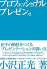 プロフェッショナルプレゼン。　相手の納得をつくるプレゼンテーションの戦い方。