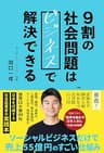 ９割の社会問題はビジネスで解決できる
