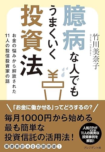 臆病な人でもうまくいく投資法 お金の悩みから解放された１１人の投信投資家の話
