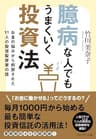 臆病な人でもうまくいく投資法 お金の悩みから解放された１１人の投信投資家の話
