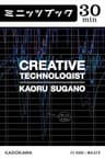 クリエーティブ・テクノロジスト スキルライブラリー (カドカワ・ミニッツブック)