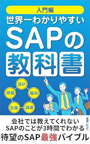世界一わかりやすいSAPの教科書（入門編）