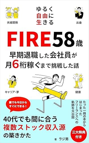 FIRE 58歳 早期退職した会社員が月６桁稼ぐまで挑戦した話: 40代でも間に合う！金持ち父さん貧乏父さんから学んだ究極の複数ストック収入（投資｜資産形成｜副業）でお金の悩みを解決！不労所得でゆるく自由に生きる
