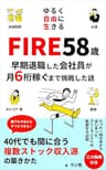FIRE 58歳 早期退職した会社員が月６桁稼ぐまで挑戦した話: 40代でも間に合う！金持ち父さん貧乏父さんから学んだ究極の複数ストック収入（投資｜資産形成｜副業）でお金の悩みを解決！不労所得でゆるく自由に生きる