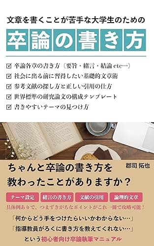 卒論の書き方 文章を書くのが苦手な大学生のための文章講座: テーマ決め・構成・まとめ方が例文ありでよくわかる
