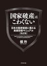 国家破産はこわくない　日本の国家破産に備える資産防衛マニュアル　改訂版