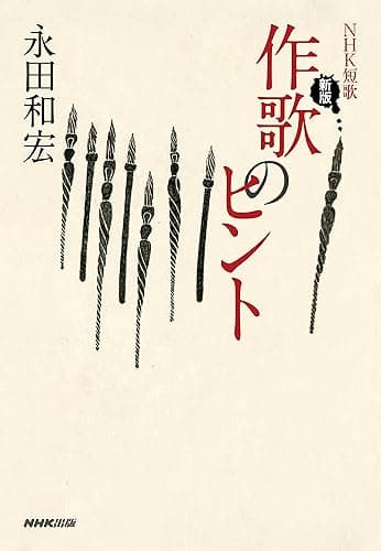 ＮＨＫ短歌　新版　作歌のヒント