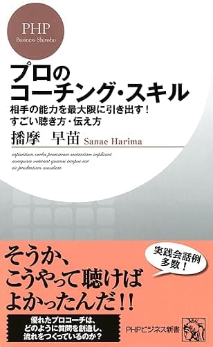 プロのコーチング・スキル 相手の能力を最大限に引き出す！すごい聴き方・伝え方 PHPビジネス新書