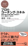 プロのコーチング・スキル 相手の能力を最大限に引き出す！すごい聴き方・伝え方 PHPビジネス新書