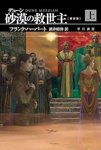 デューン　砂漠の救世主〔新訳版〕　上 デューン・シリーズ (ハヤカワ文庫SF)