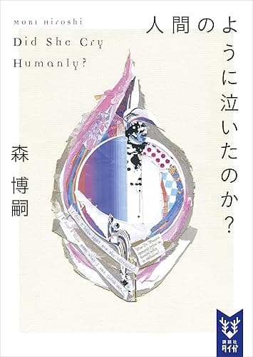 人間のように泣いたのか? Did She Cry Humanly? Wシリーズ (講談社タイガ)