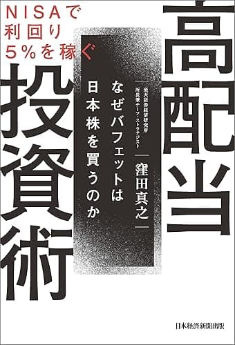 ＮＩＳＡで利回り５％を稼ぐ　高配当投資術　なぜバフェットは日本株を買うのか (日本経済新聞出版)