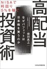 ＮＩＳＡで利回り５％を稼ぐ　高配当投資術　なぜバフェットは日本株を買うのか (日本経済新聞出版)