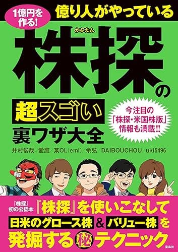 1億円を作る！ 億り人がやっている株探の超スゴい裏ワザ大全