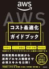 AWSコスト最適化ガイドブック