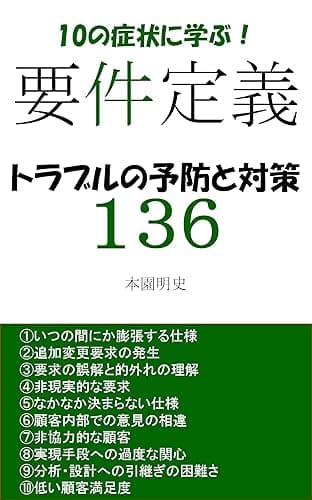 要件定義トラブルの予防と対策１３６: 要件定義フェーズでよくある問題の予防と事後対応策がわかる！