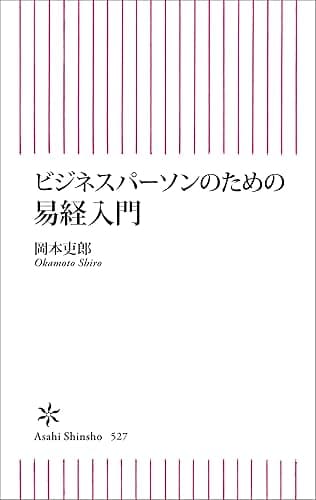 ビジネスパーソンのための易経入門 (朝日新書)