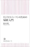 ビジネスパーソンのための易経入門 (朝日新書)