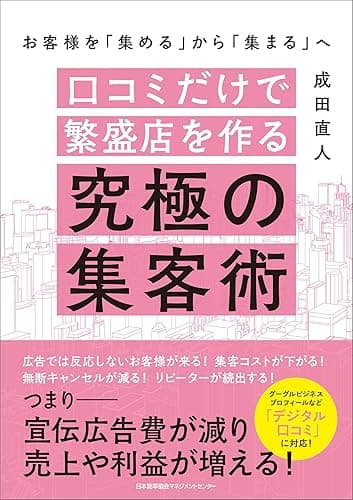 お客様を「集める」から「集まる」へ 口コミだけで繁盛店を作る究極の集客術