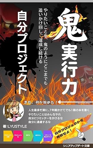 鬼実行力: やりたいことを、鬼のようにどこまでも追いかけ回し、達成し続ける自分プロジェクト シニア・アップデートシリーズ (Lyusytleのシニア・アップデート文庫)