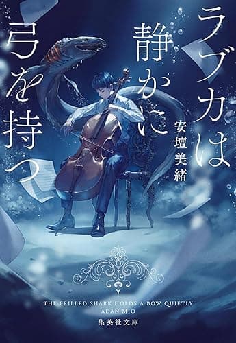 ラブカは静かに弓を持つ (集英社文庫)