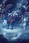 ラブカは静かに弓を持つ (集英社文庫)