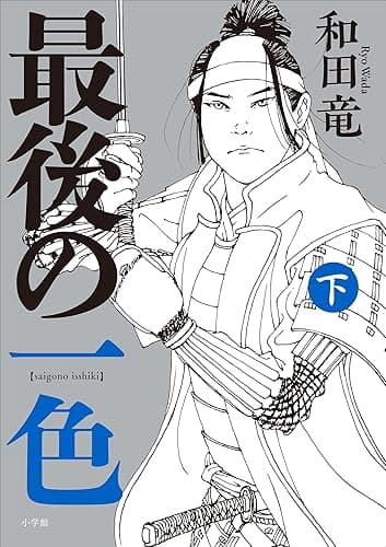 最後の一色 下