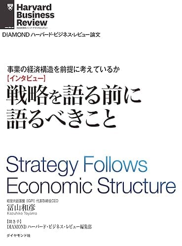 事業の経済構造を前提に考えているか　戦略を語る前に語るべきこと（インタビュー） DIAMOND ハーバード・ビジネス・レビュー論文