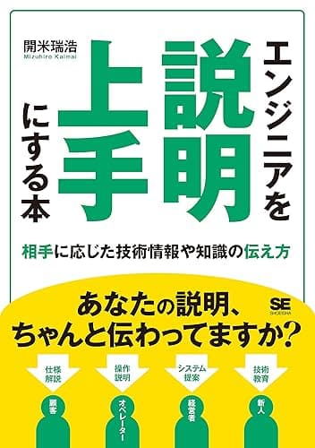 エンジニアを説明上手にする本 相手に応じた技術情報や知識の伝え方