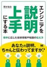 エンジニアを説明上手にする本 相手に応じた技術情報や知識の伝え方